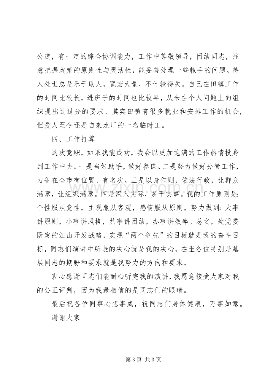 乡镇党政领导班子成员竞职演讲稿范文.docx_第3页