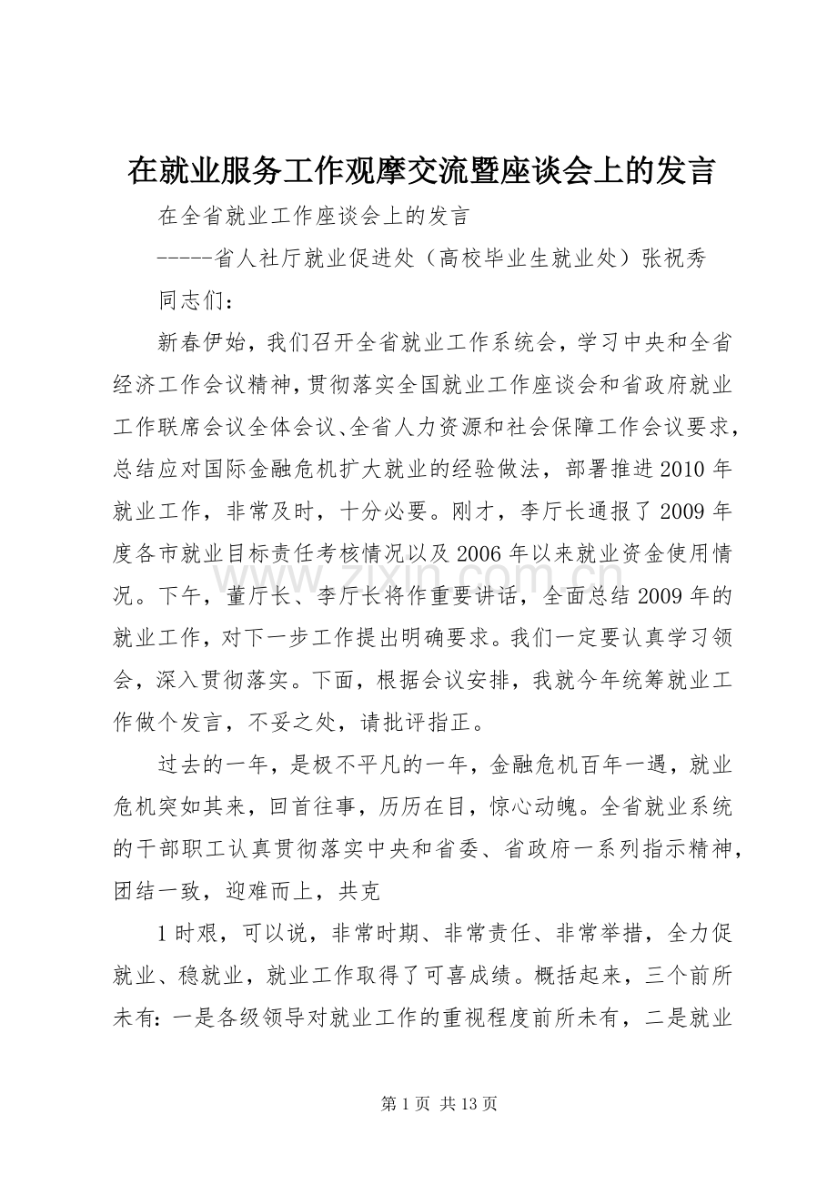 在就业服务工作观摩交流暨座谈会上的发言稿 (2).docx_第1页