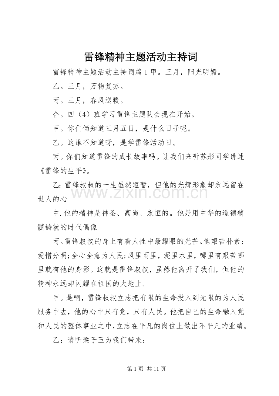 雷锋精神主题活动主持词.docx_第1页