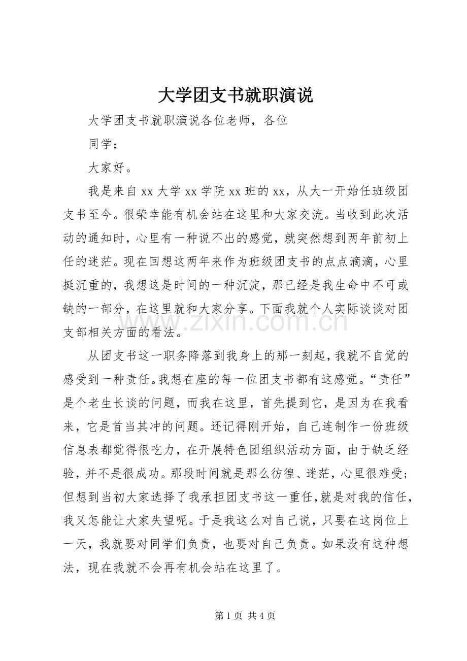 大学团支书就职演说稿.docx_第1页