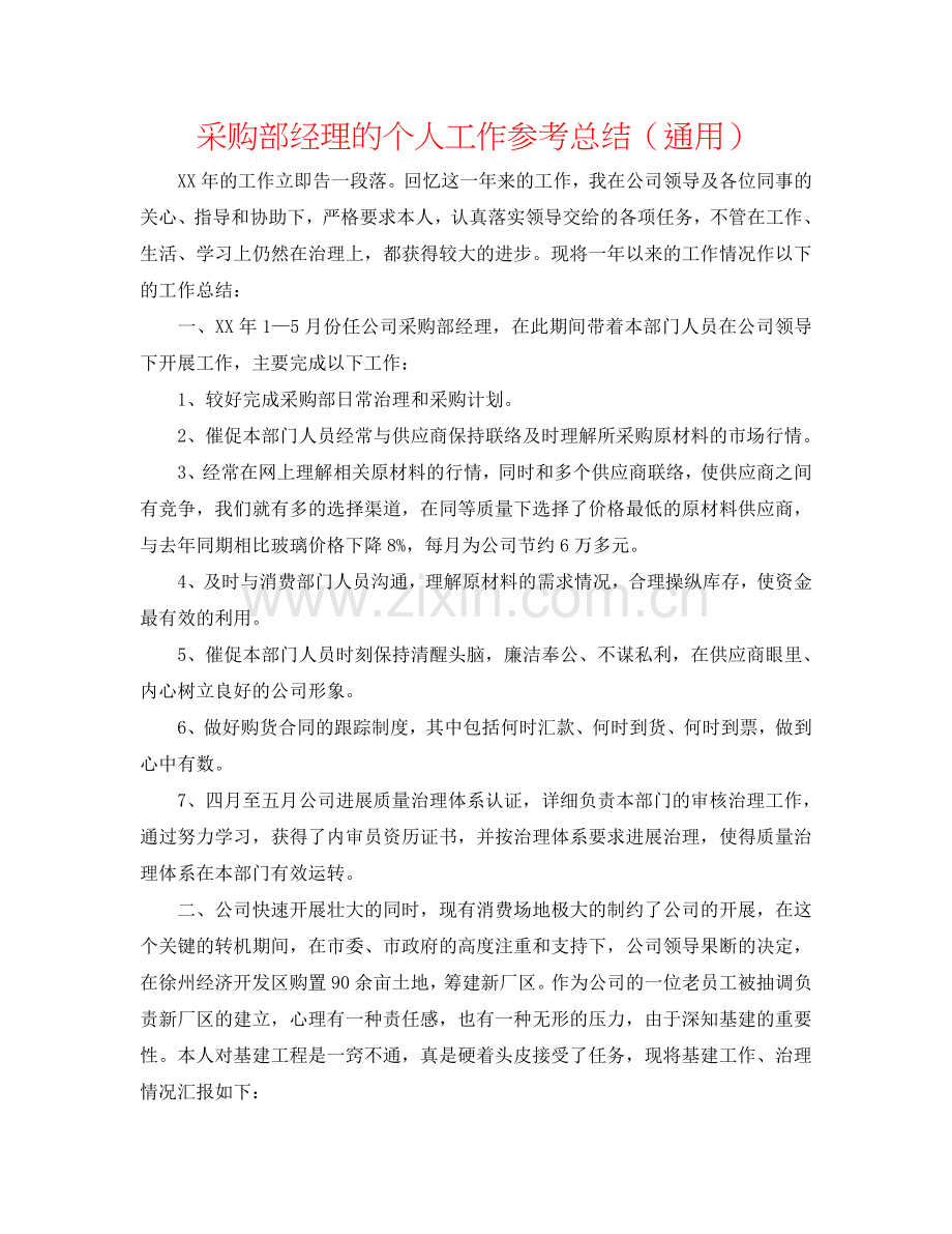 采购部经理的个人工作参考总结（通用）.doc_第1页