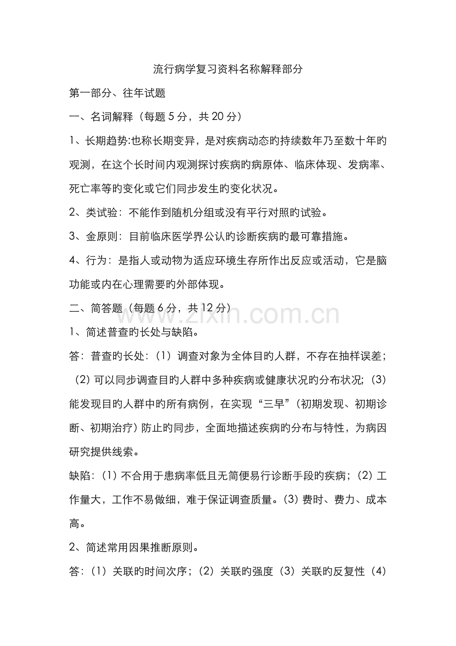 2022年流行病学复习资料名词解释部分新版.doc_第1页