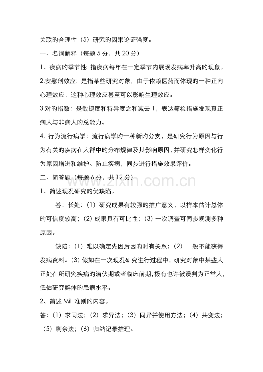 2022年流行病学复习资料名词解释部分新版.doc_第2页