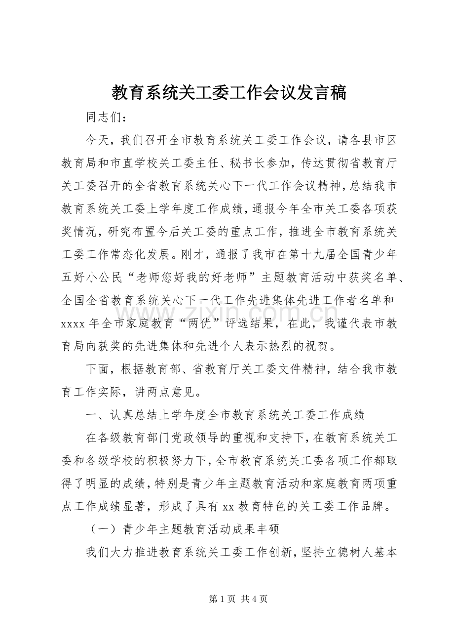 教育系统关工委工作会议发言.docx_第1页