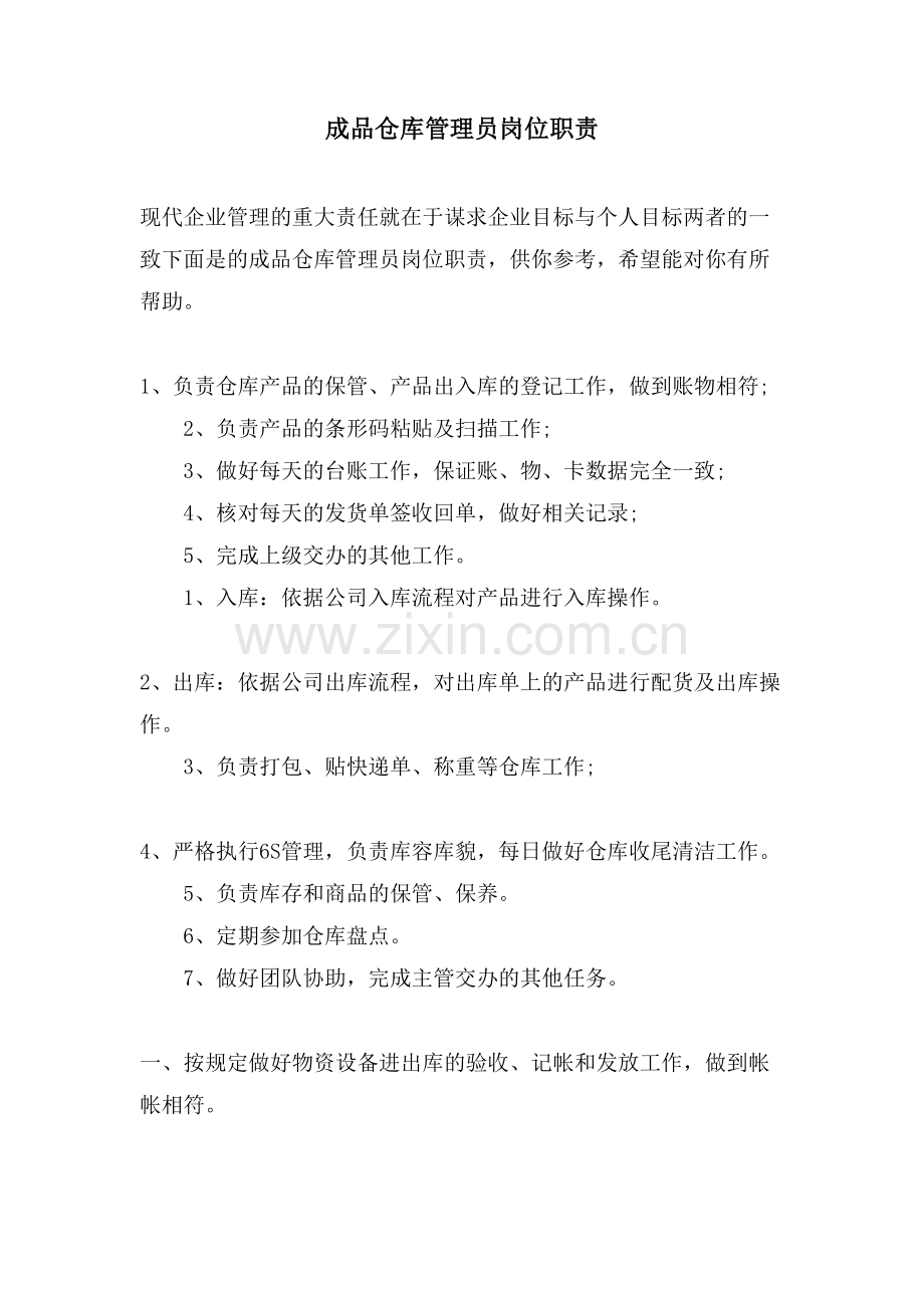 成品仓库管理员岗位职责.doc_第1页