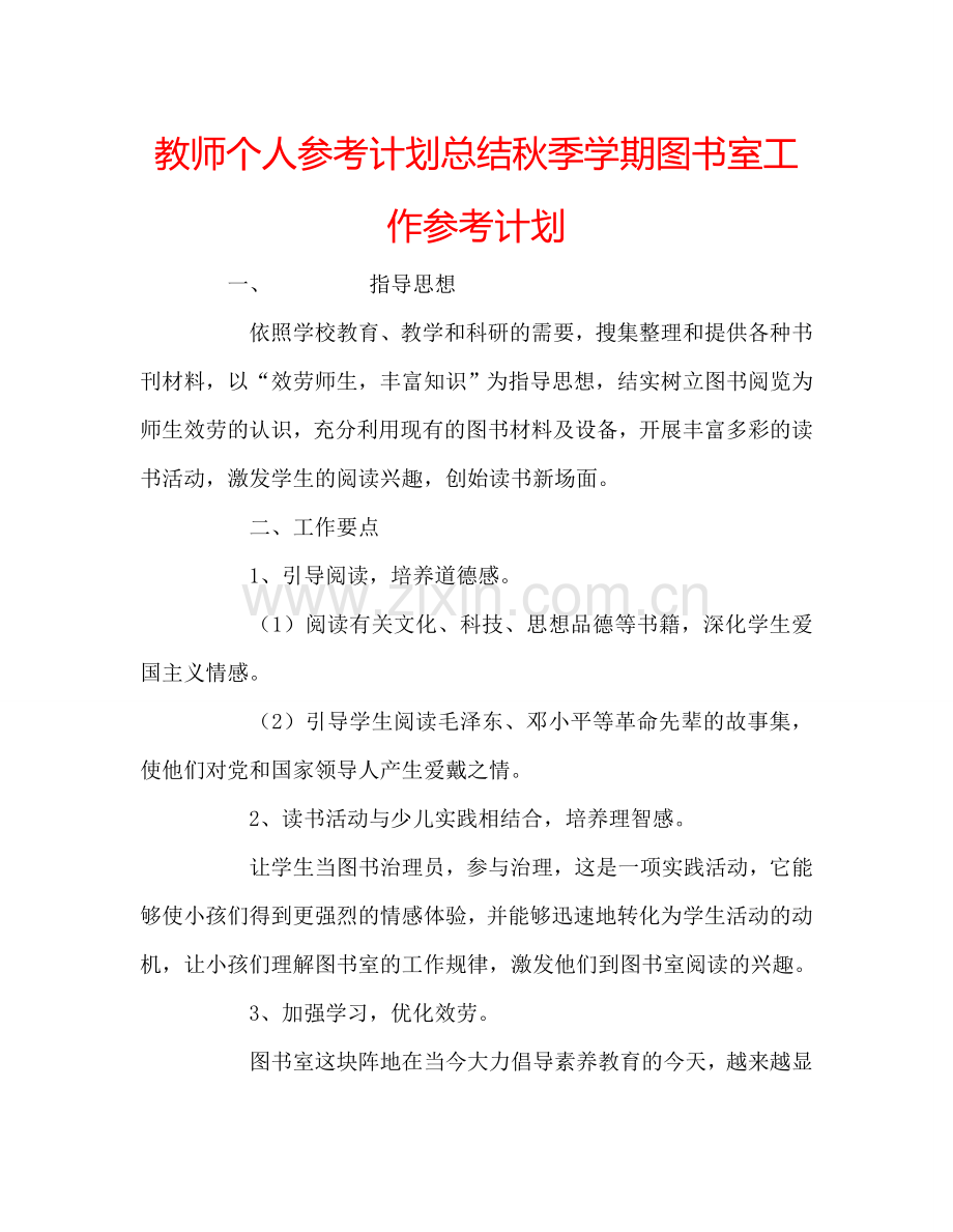 教师个人参考计划总结秋季学期图书室工作参考计划.doc_第1页