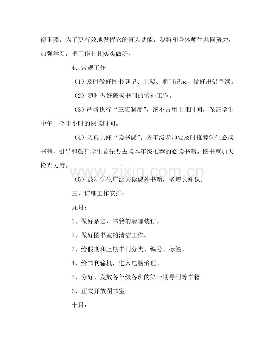 教师个人参考计划总结秋季学期图书室工作参考计划.doc_第2页