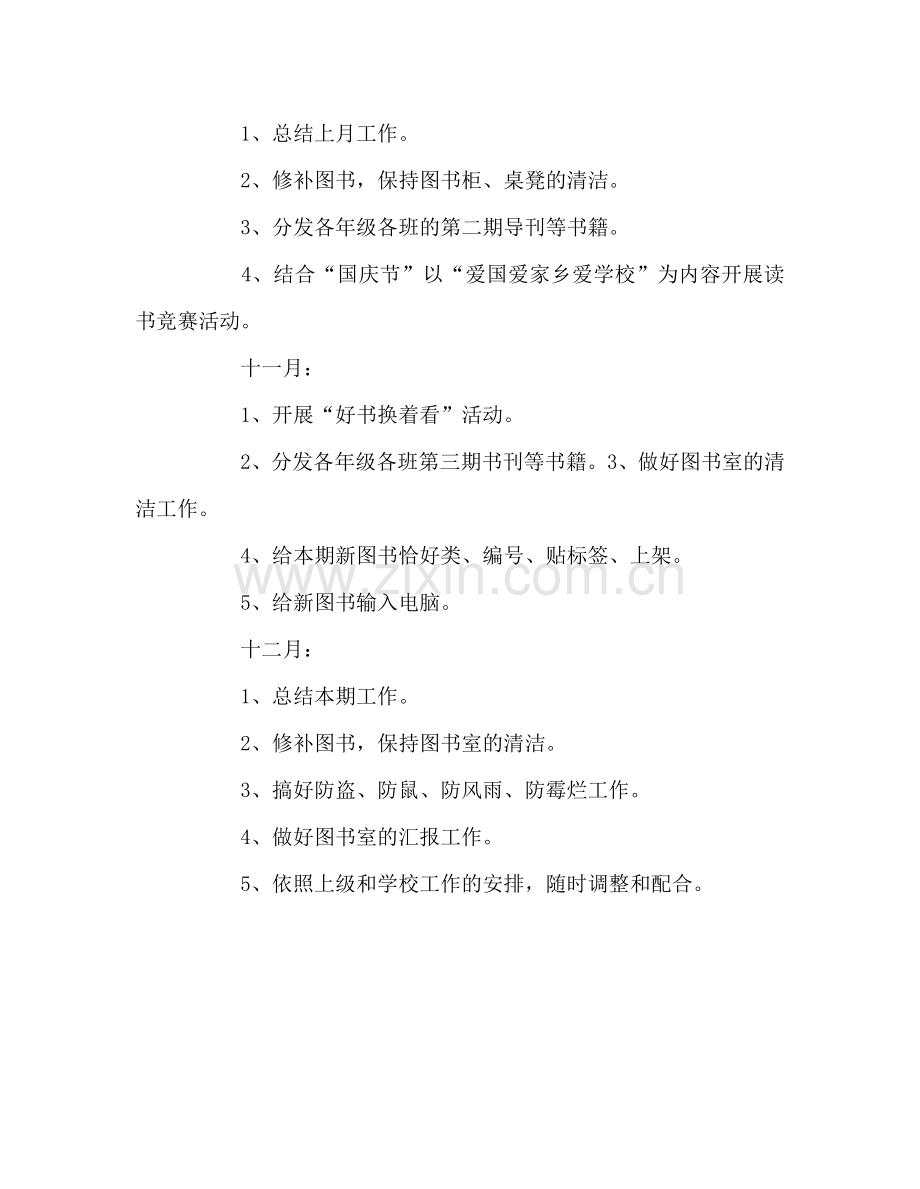 教师个人参考计划总结秋季学期图书室工作参考计划.doc_第3页