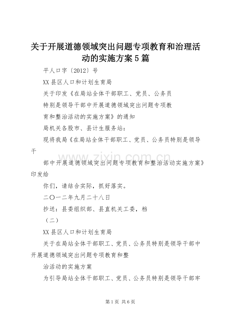 关于开展道德领域突出问题专项教育和治理活动的方案5篇 (2).docx_第1页