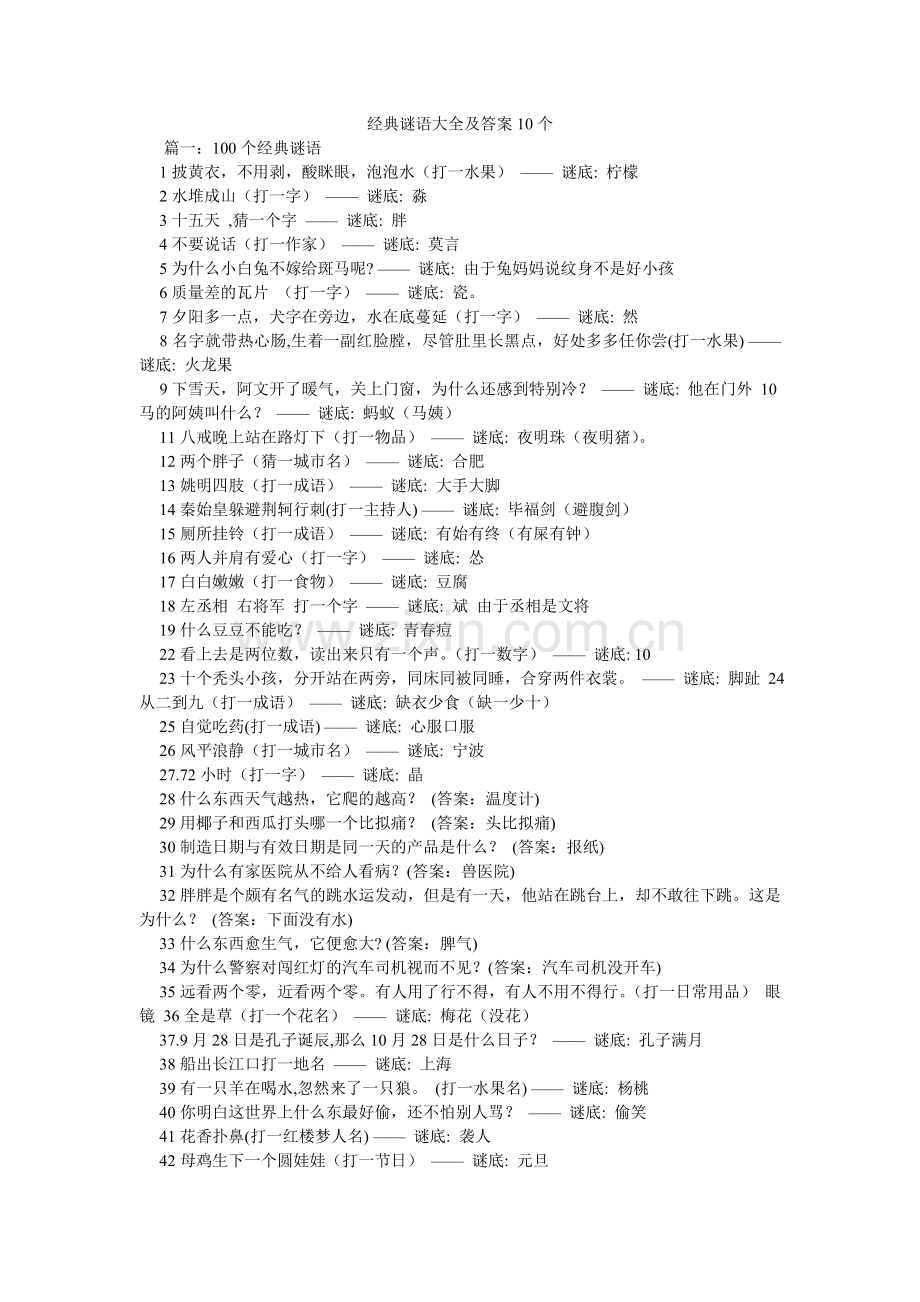 经典谜语大全及答案10个.doc_第1页