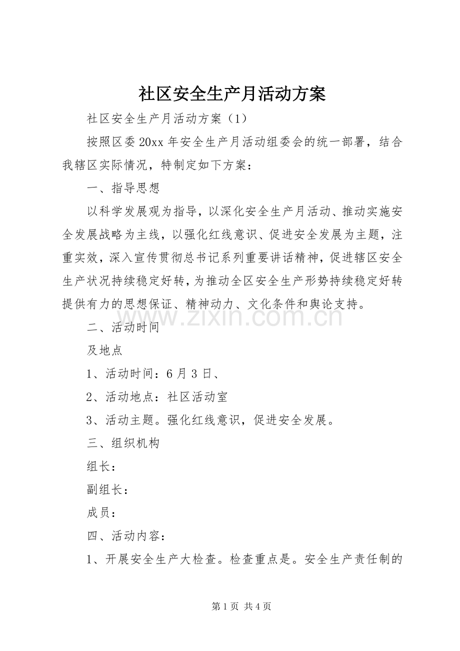 社区安全生产月活动实施方案 .docx_第1页