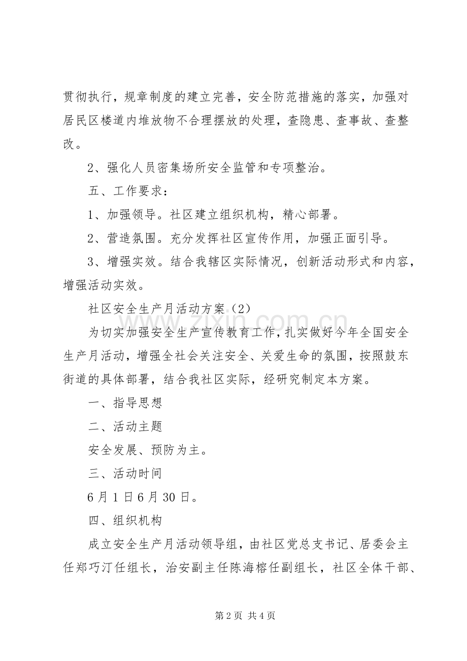 社区安全生产月活动实施方案 .docx_第2页