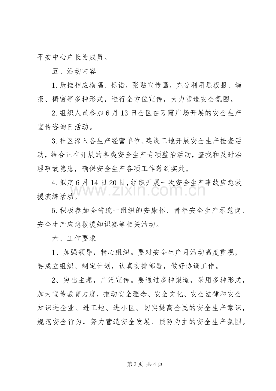 社区安全生产月活动实施方案 .docx_第3页