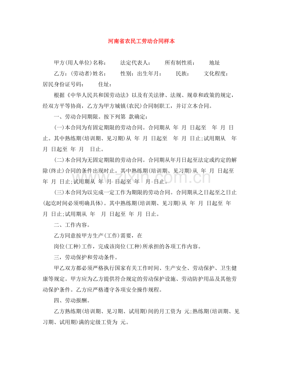 河南省农民工劳动合同样本.docx_第1页