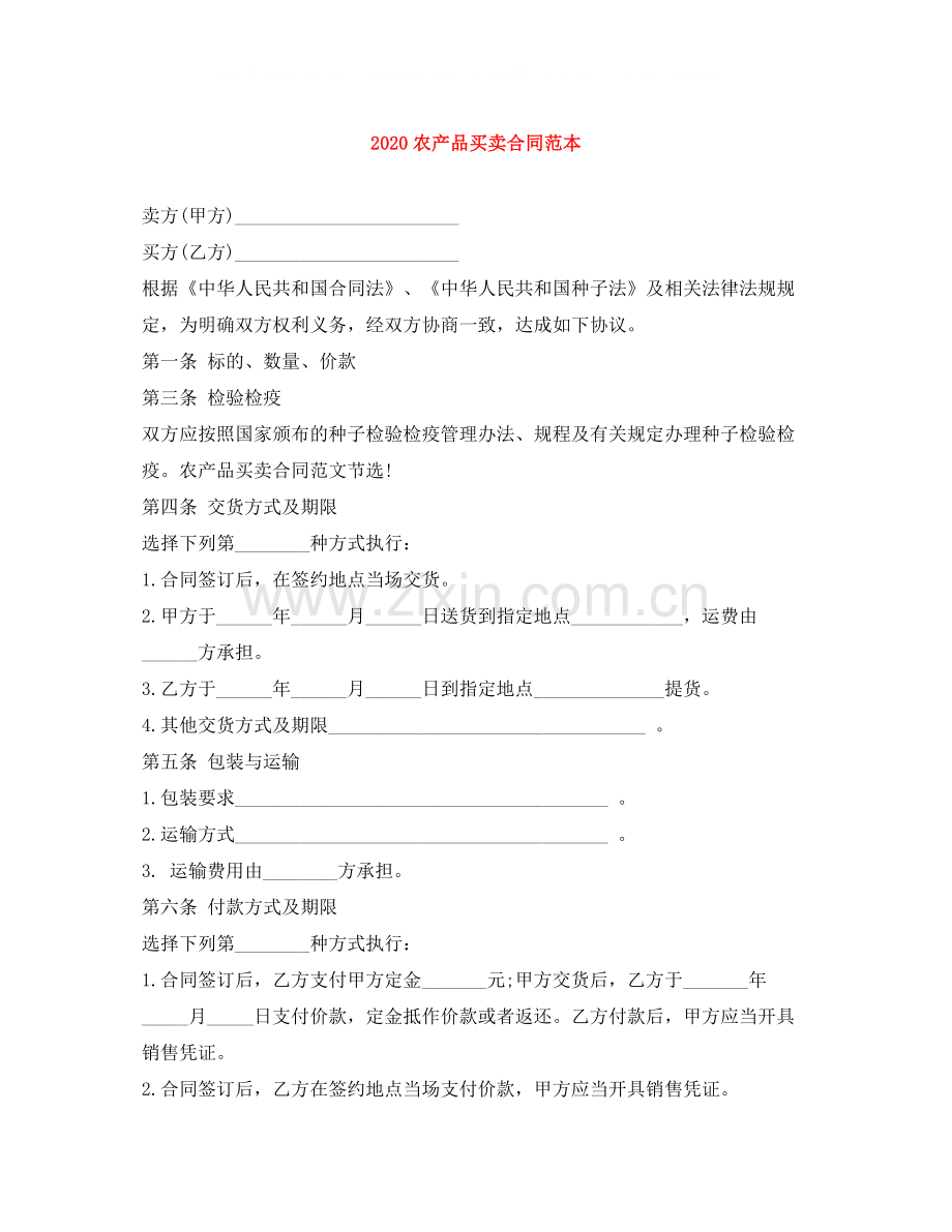 农产品买卖合同范本2.docx_第1页