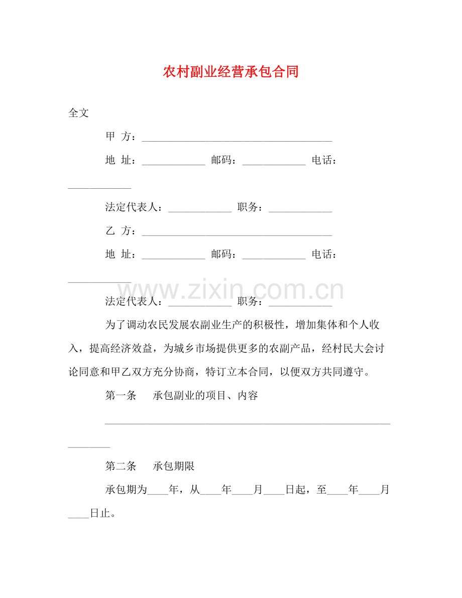 农村副业经营承包合同2.docx_第1页