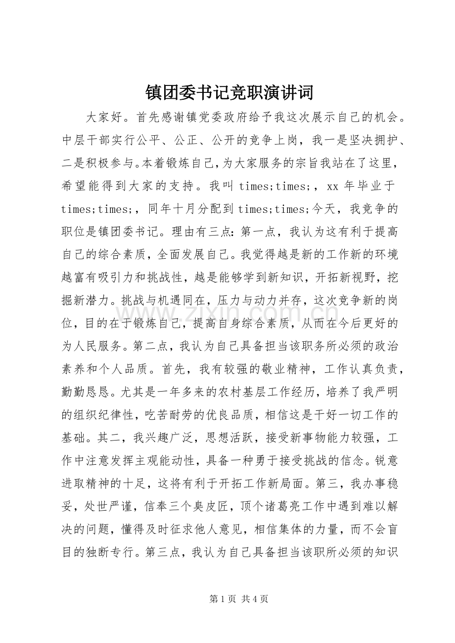 镇团委书记竞职演讲稿词.docx_第1页