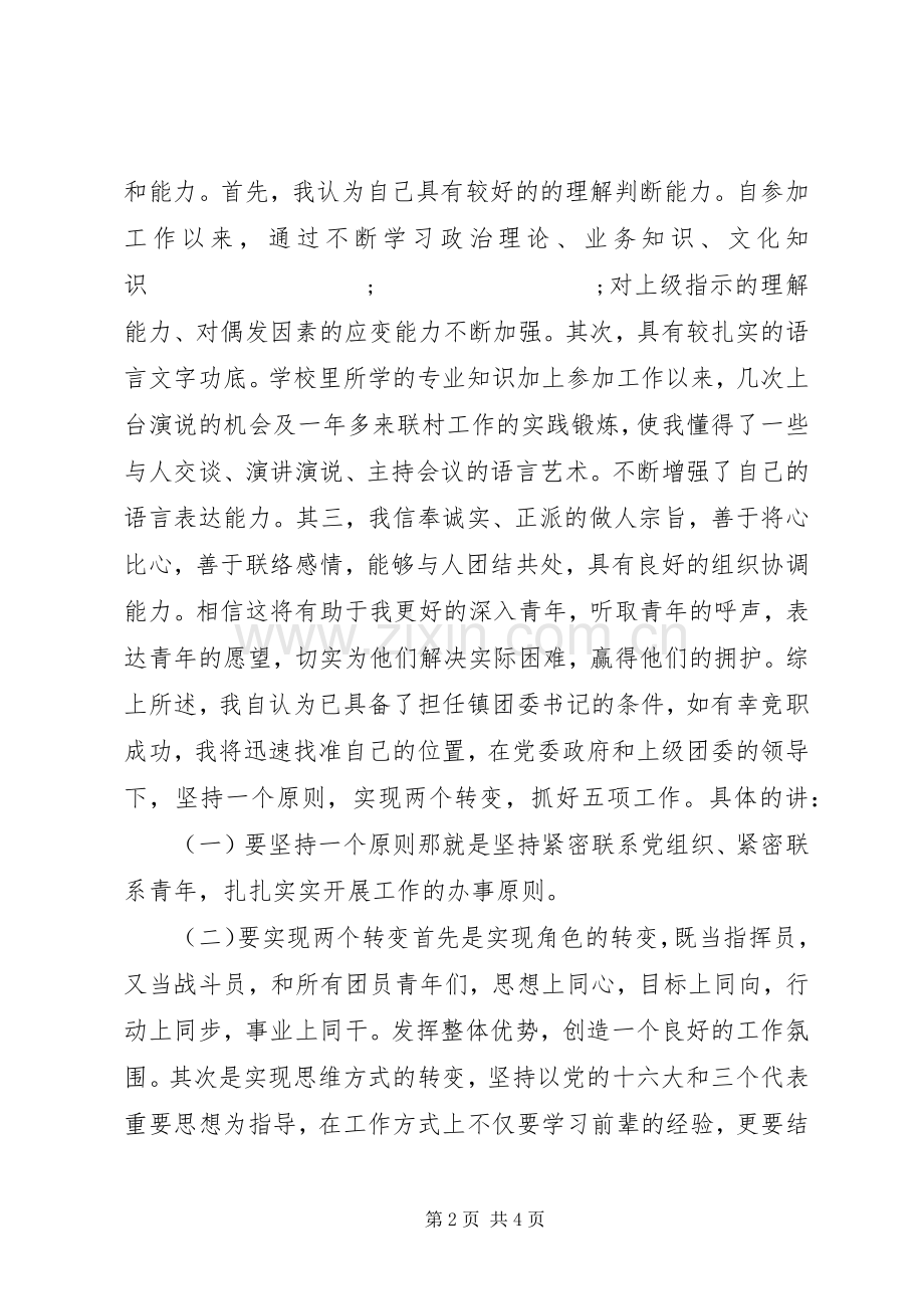 镇团委书记竞职演讲稿词.docx_第2页