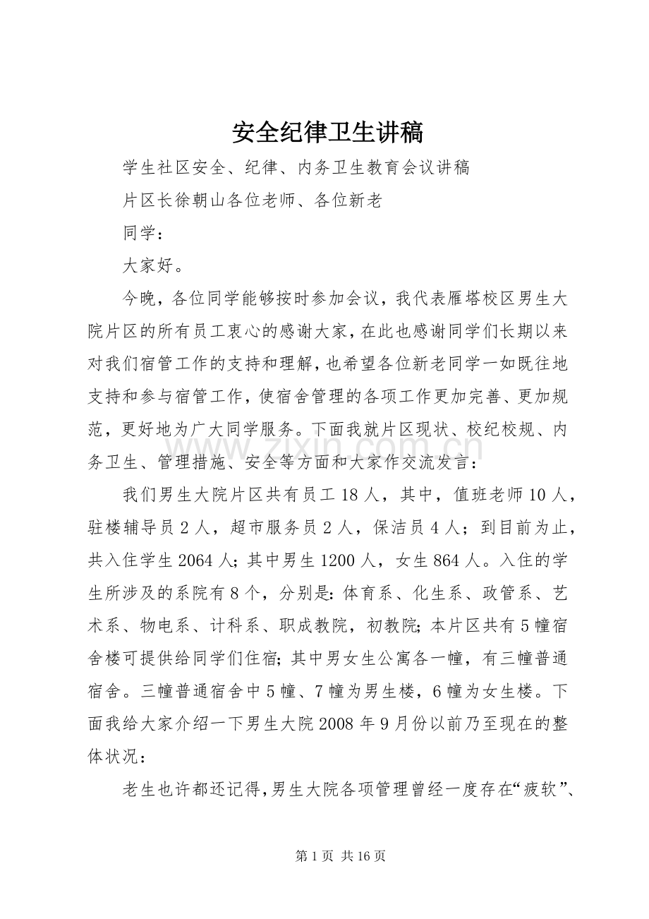 安全纪律卫生演讲稿.docx_第1页