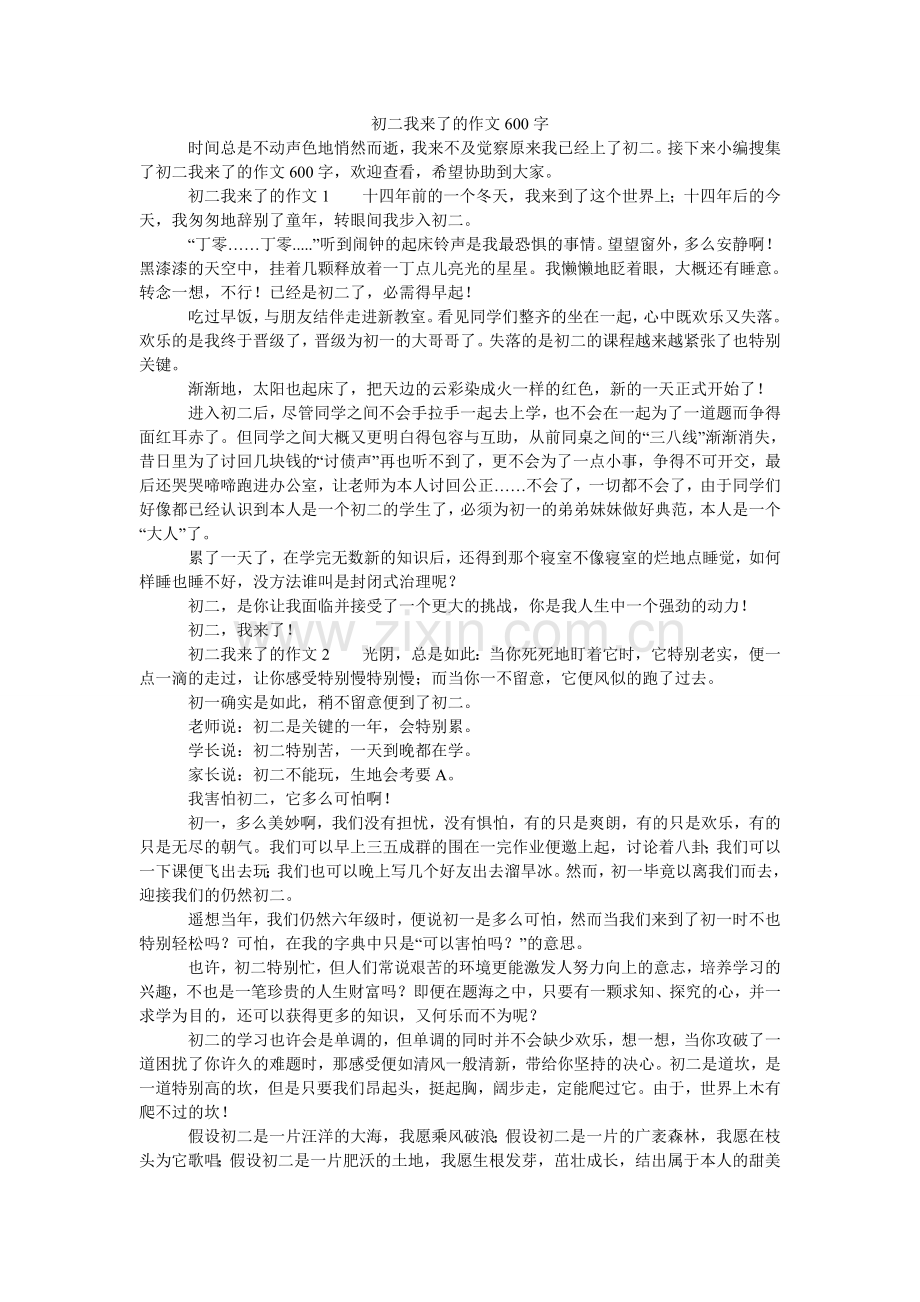 初二我来了的作文600字.doc_第1页