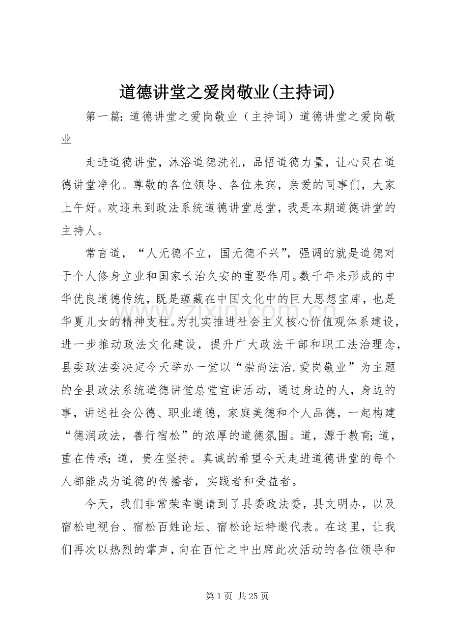 道德讲堂之爱岗敬业(主持词).docx_第1页