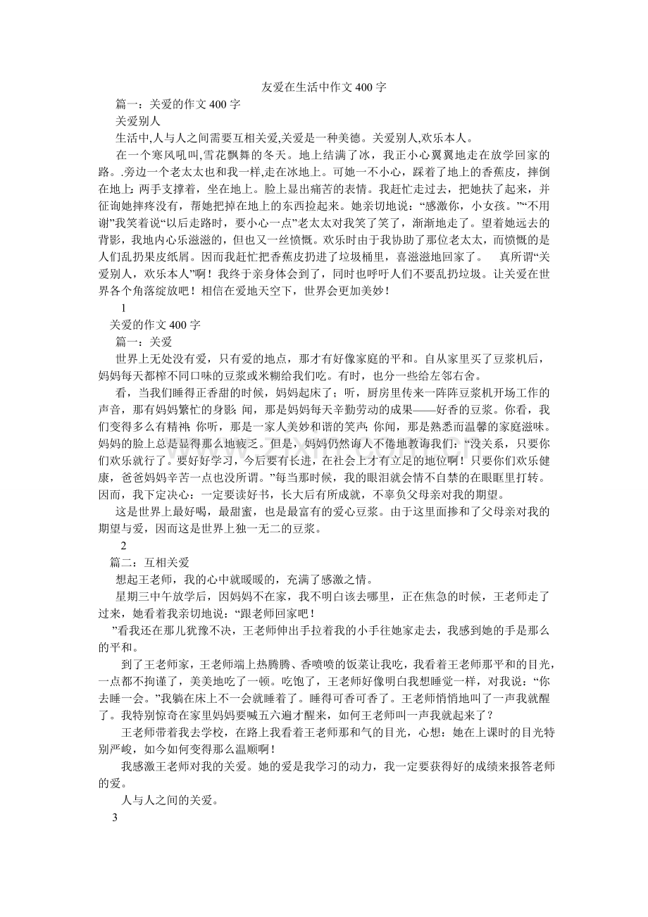 友爱在ۥ生活中作文400字.doc_第1页