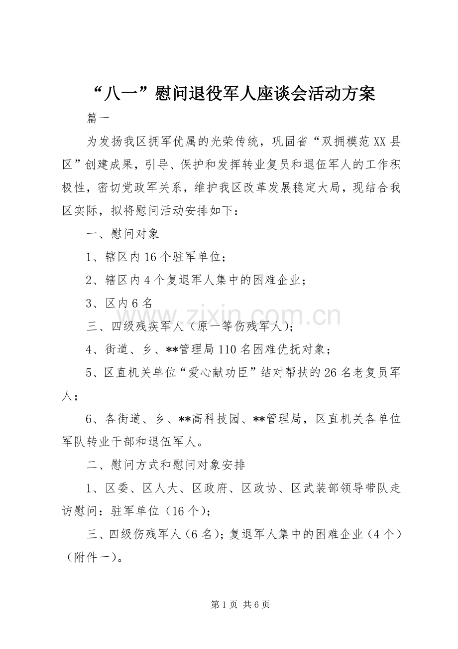 “八一”慰问退役军人座谈会活动实施方案 .docx_第1页