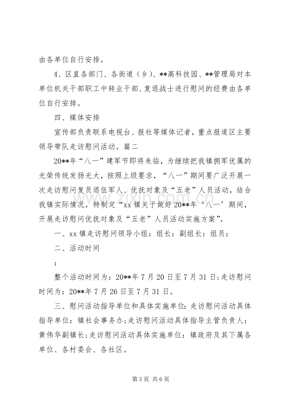 “八一”慰问退役军人座谈会活动实施方案 .docx_第3页