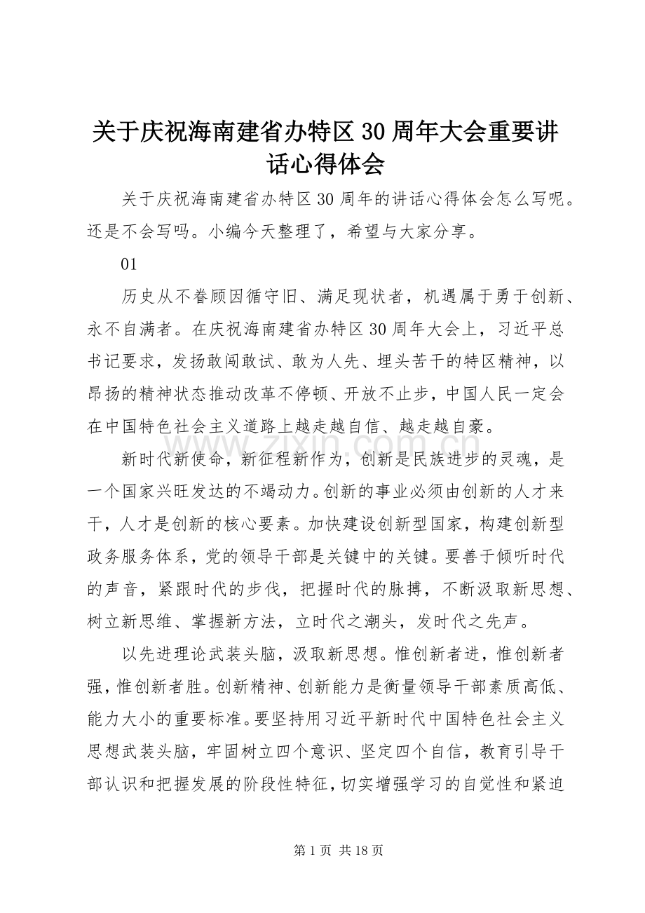 关于庆祝海南建省办特区30周年大会重要讲话心得体会.docx_第1页