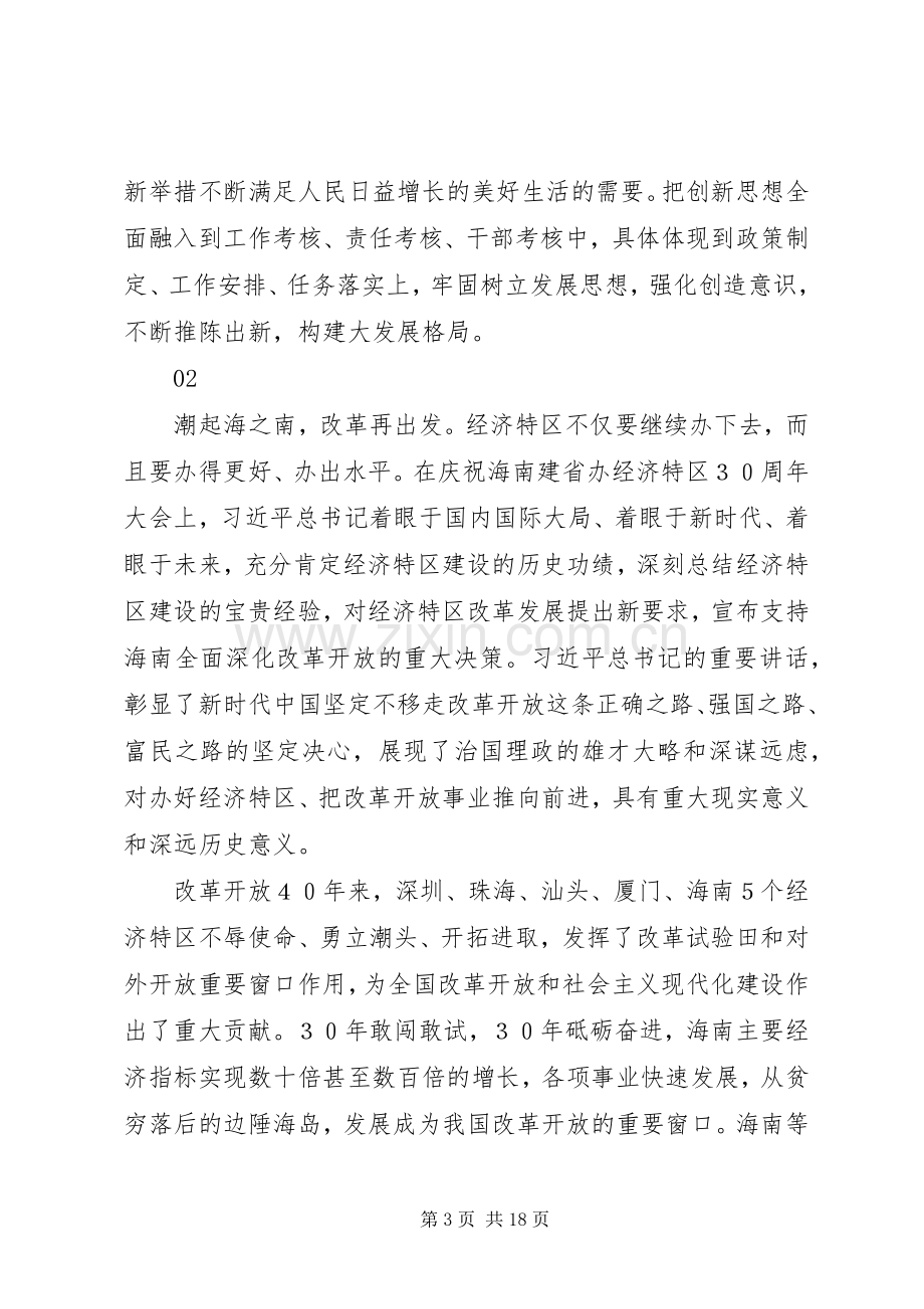 关于庆祝海南建省办特区30周年大会重要讲话心得体会.docx_第3页