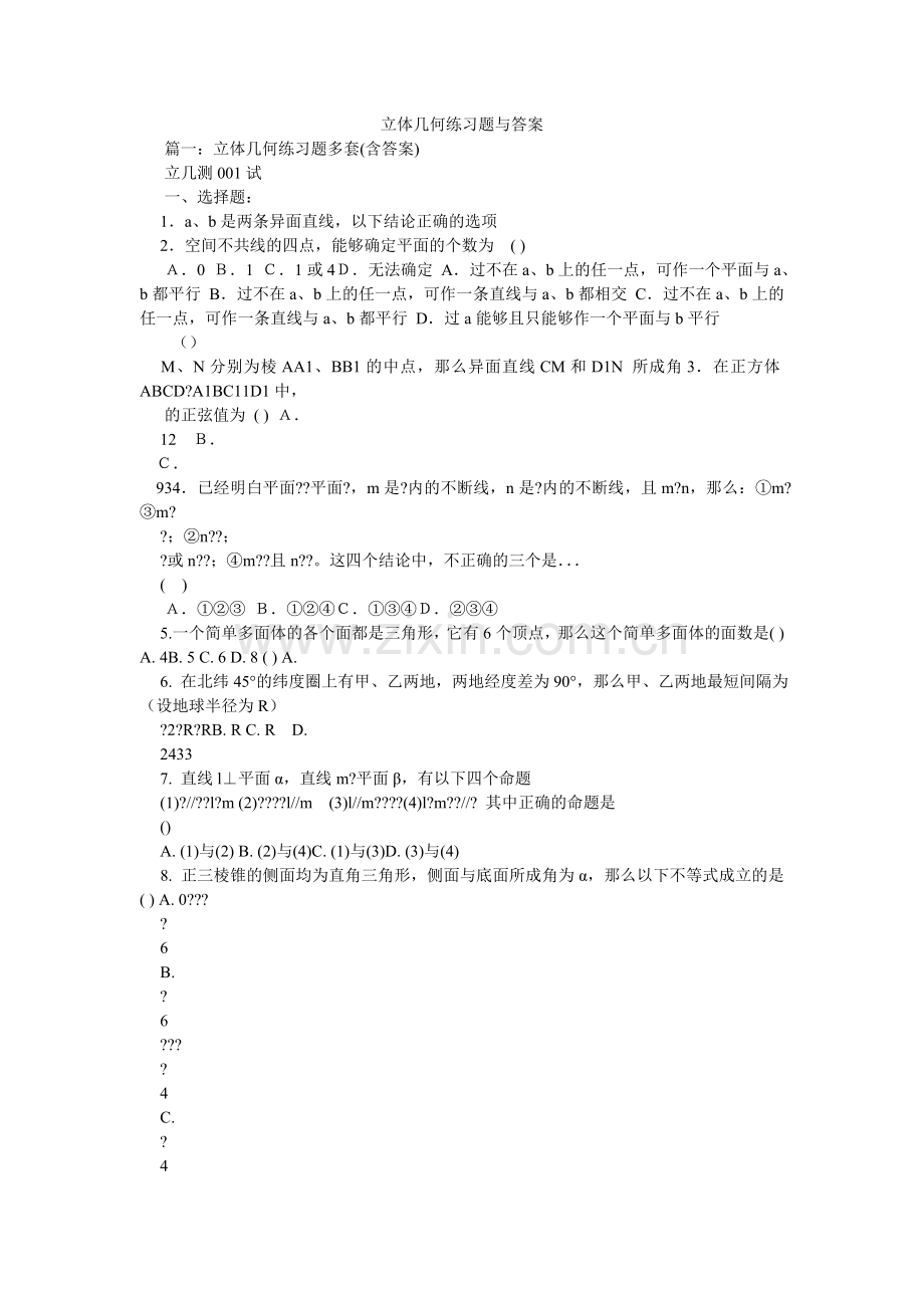 立体几何练习题与答案.doc_第1页