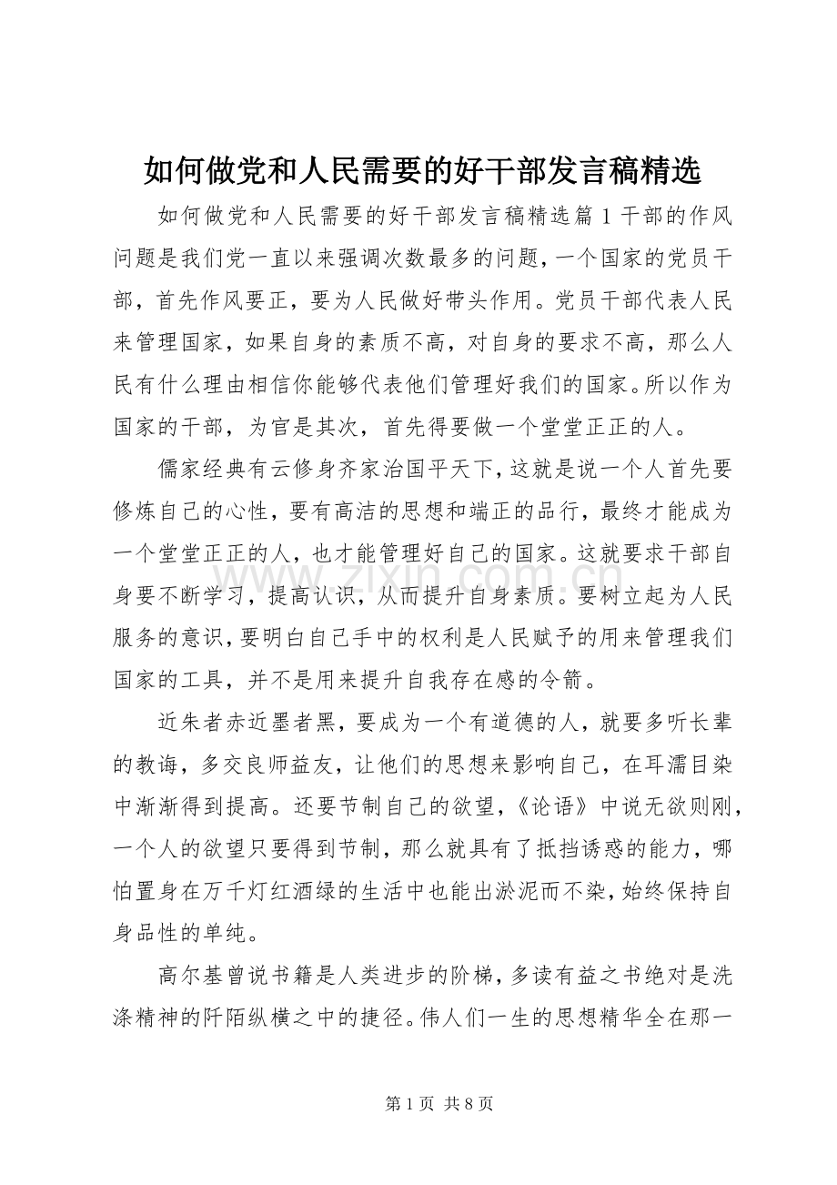 如何做党和人民需要的好干部发言稿.docx_第1页