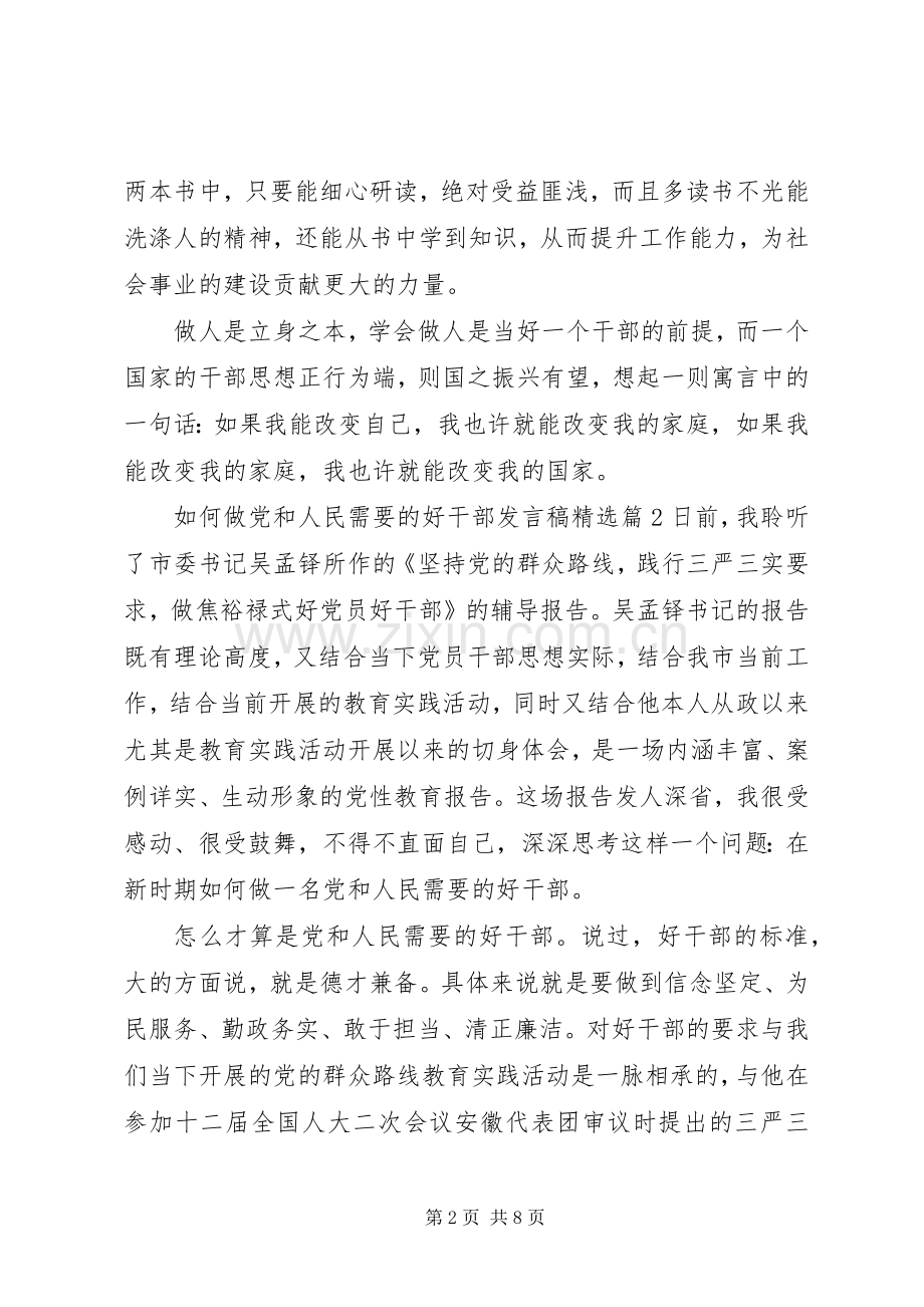 如何做党和人民需要的好干部发言稿.docx_第2页