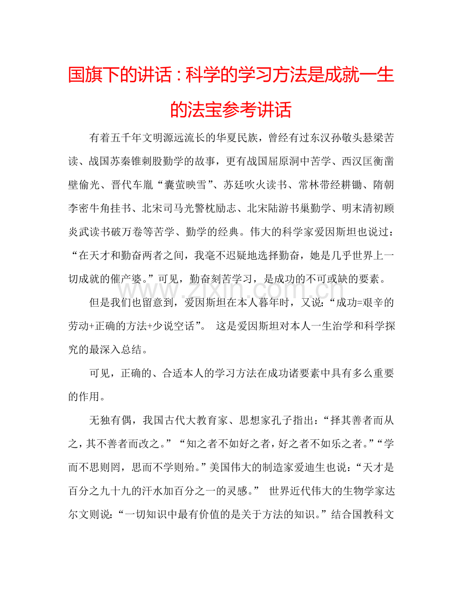 国旗下的讲话：科学的学习方法是成就一生的法宝参考讲话.doc_第1页