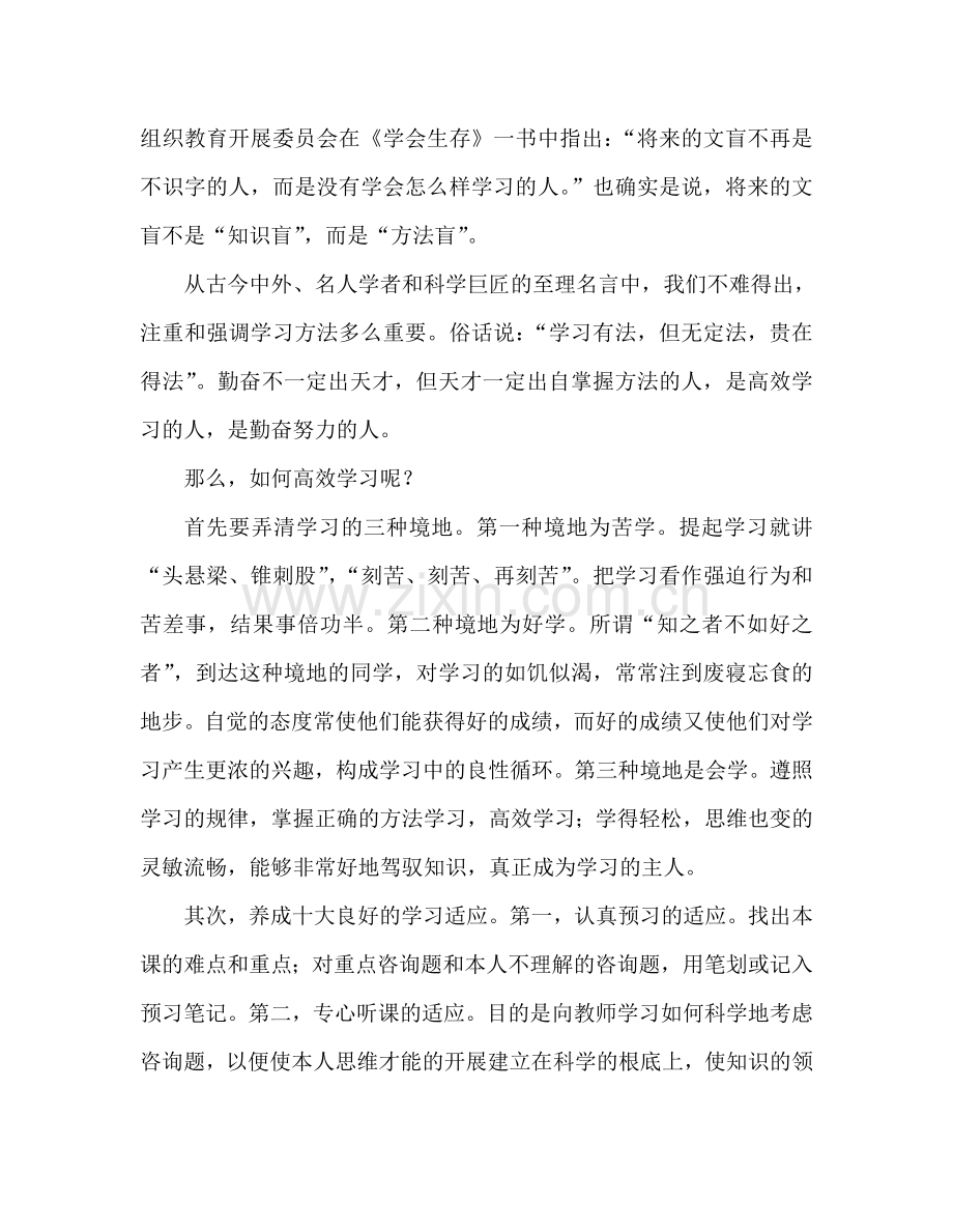 国旗下的讲话：科学的学习方法是成就一生的法宝参考讲话.doc_第2页