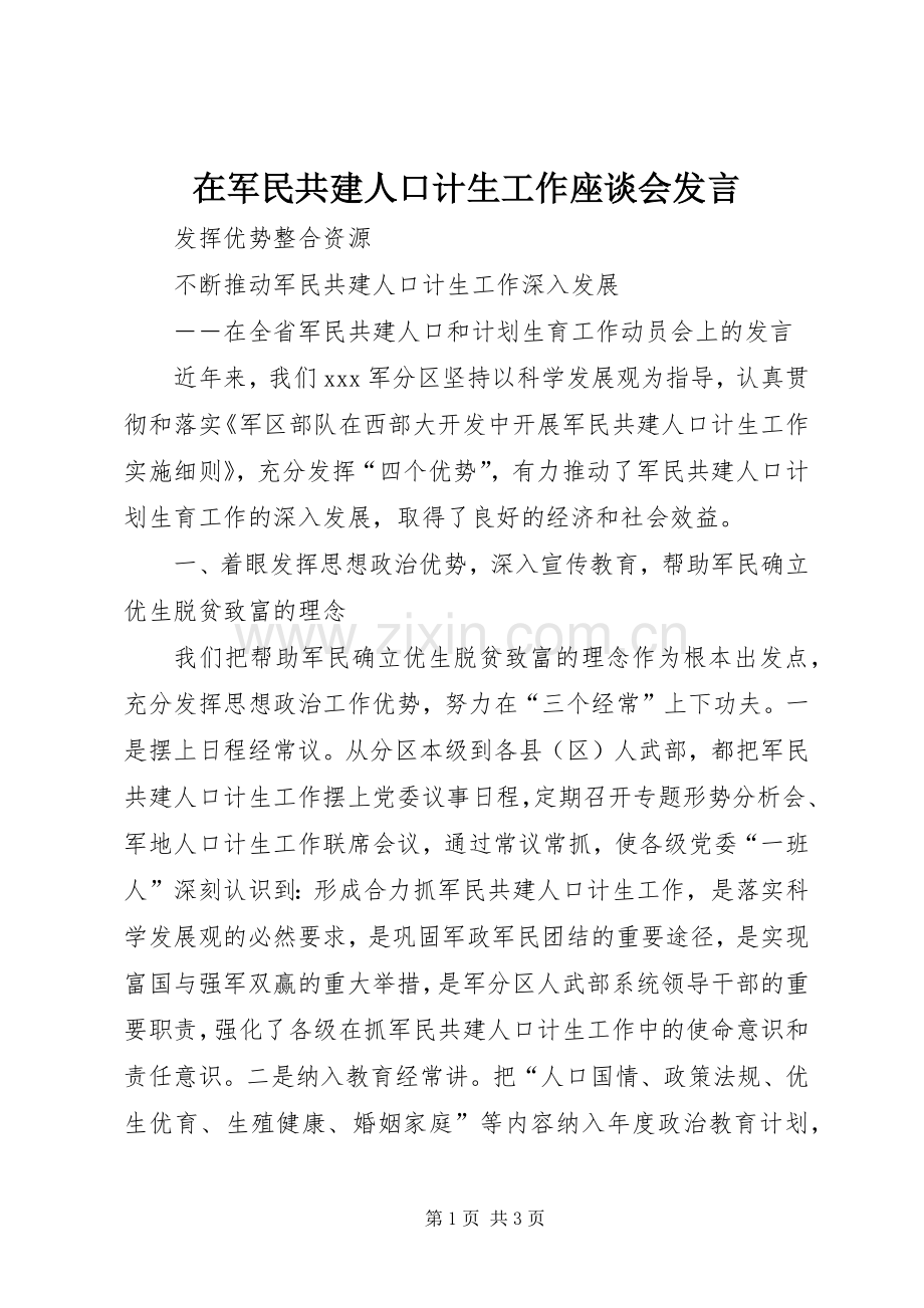 在军民共建人口计生工作座谈会发言.docx_第1页