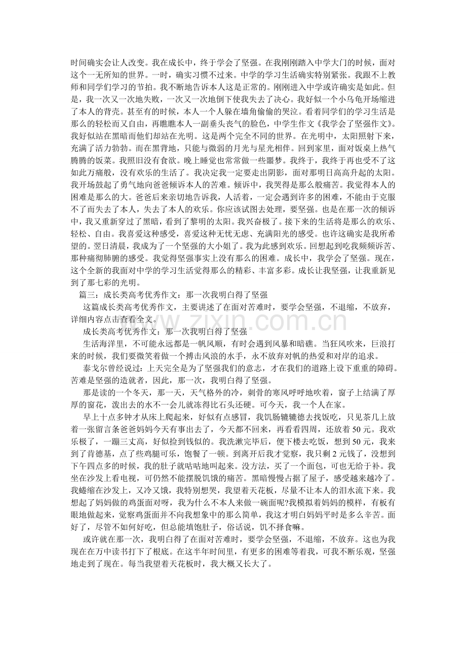 我懂得了坚强作文.doc_第2页