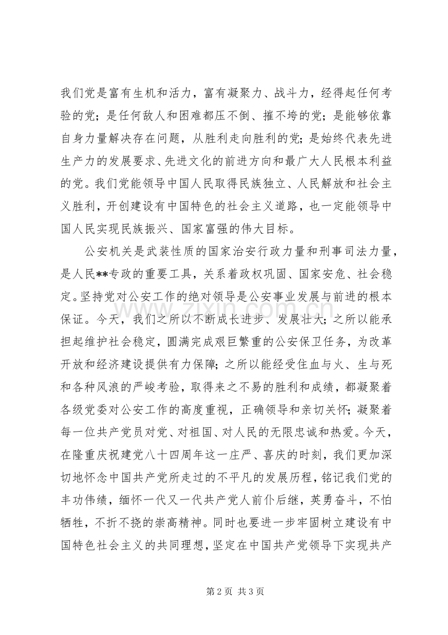 公安庆七一表彰会演讲致辞.docx_第2页