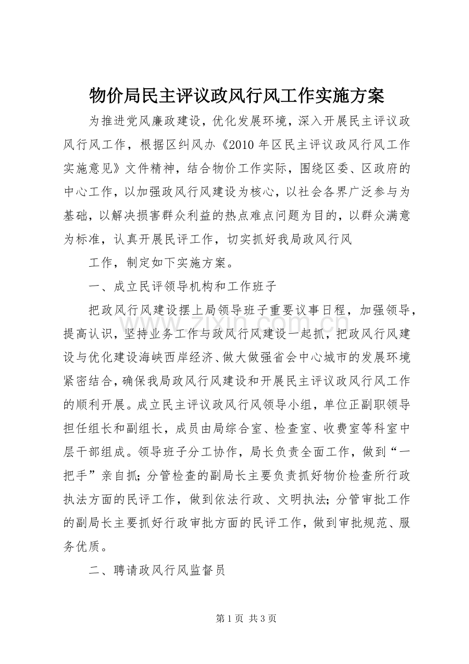 物价局民主评议政风行风工作方案 .docx_第1页