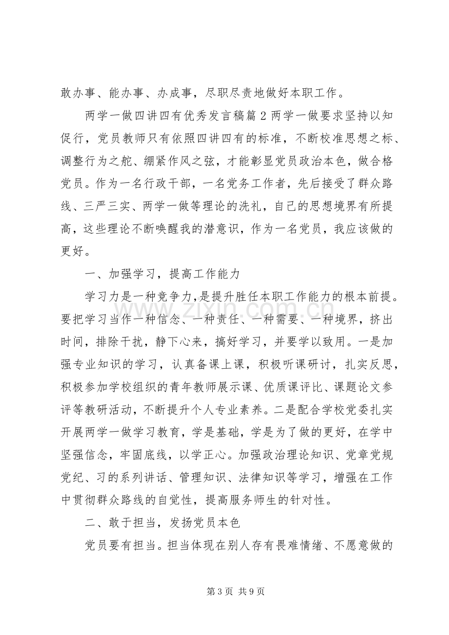 两学一做四讲四有优秀发言.docx_第3页