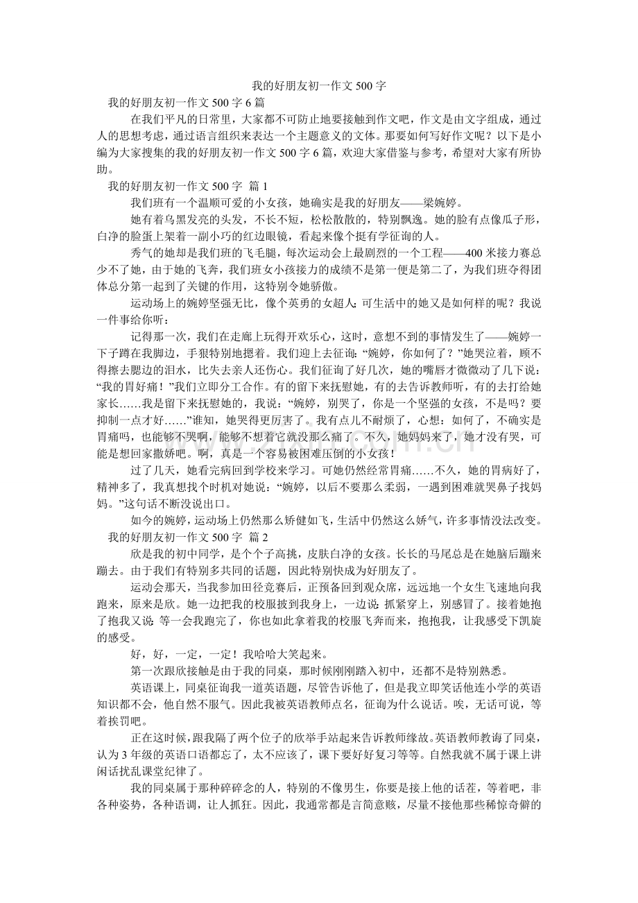 我的好朋友初一作文500字.doc_第1页