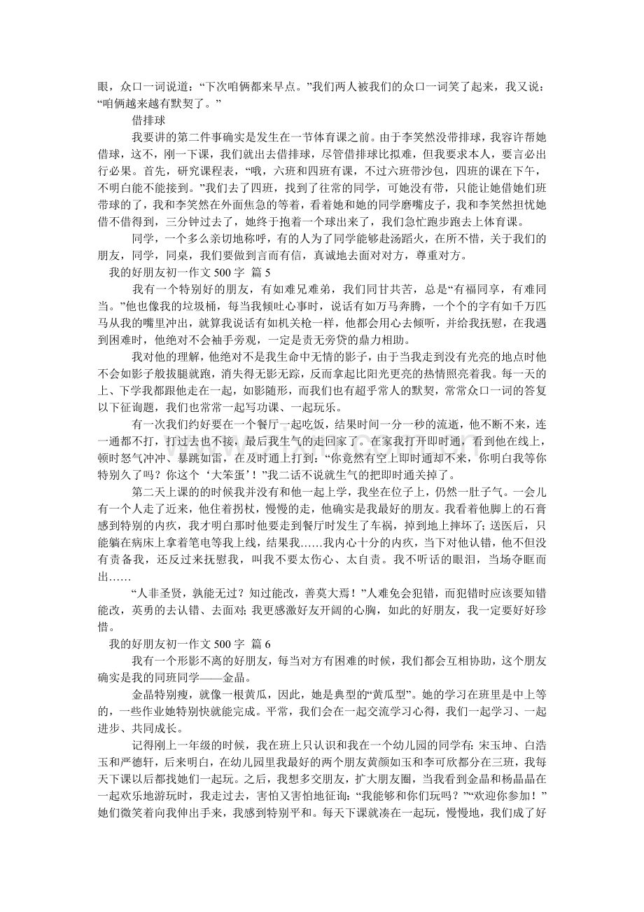 我的好朋友初一作文500字.doc_第3页