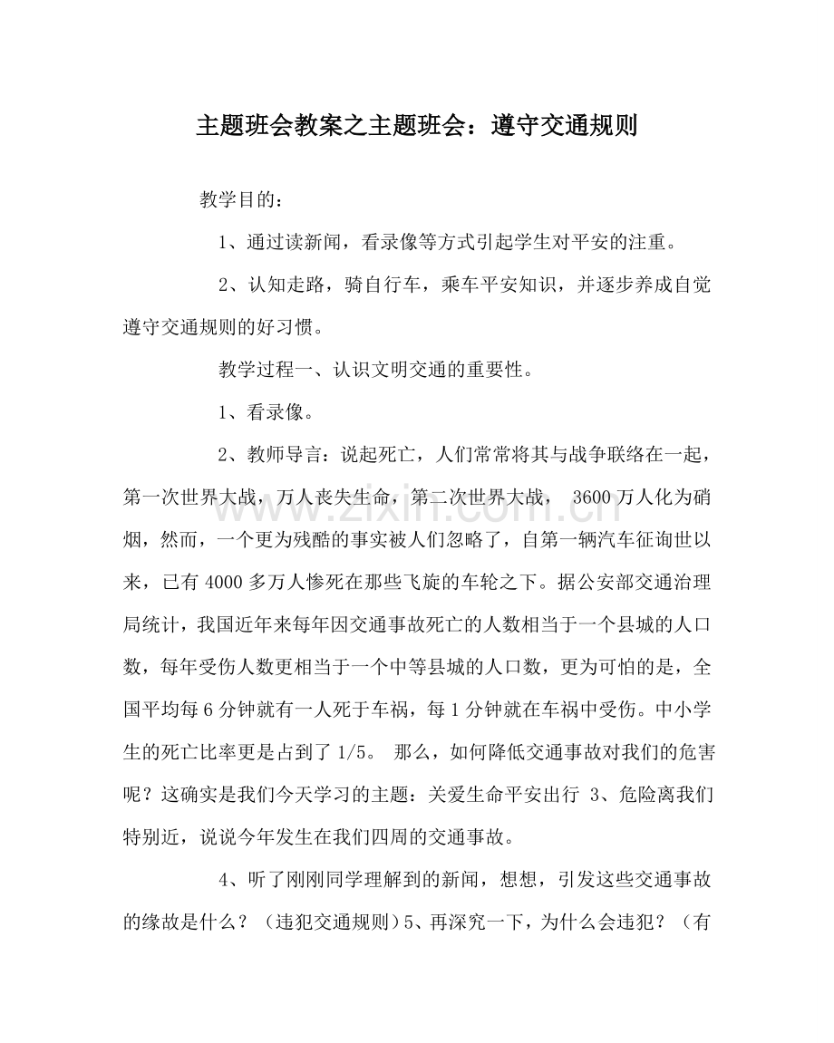 主题班会教案主题班会：遵守交通规则.doc_第1页