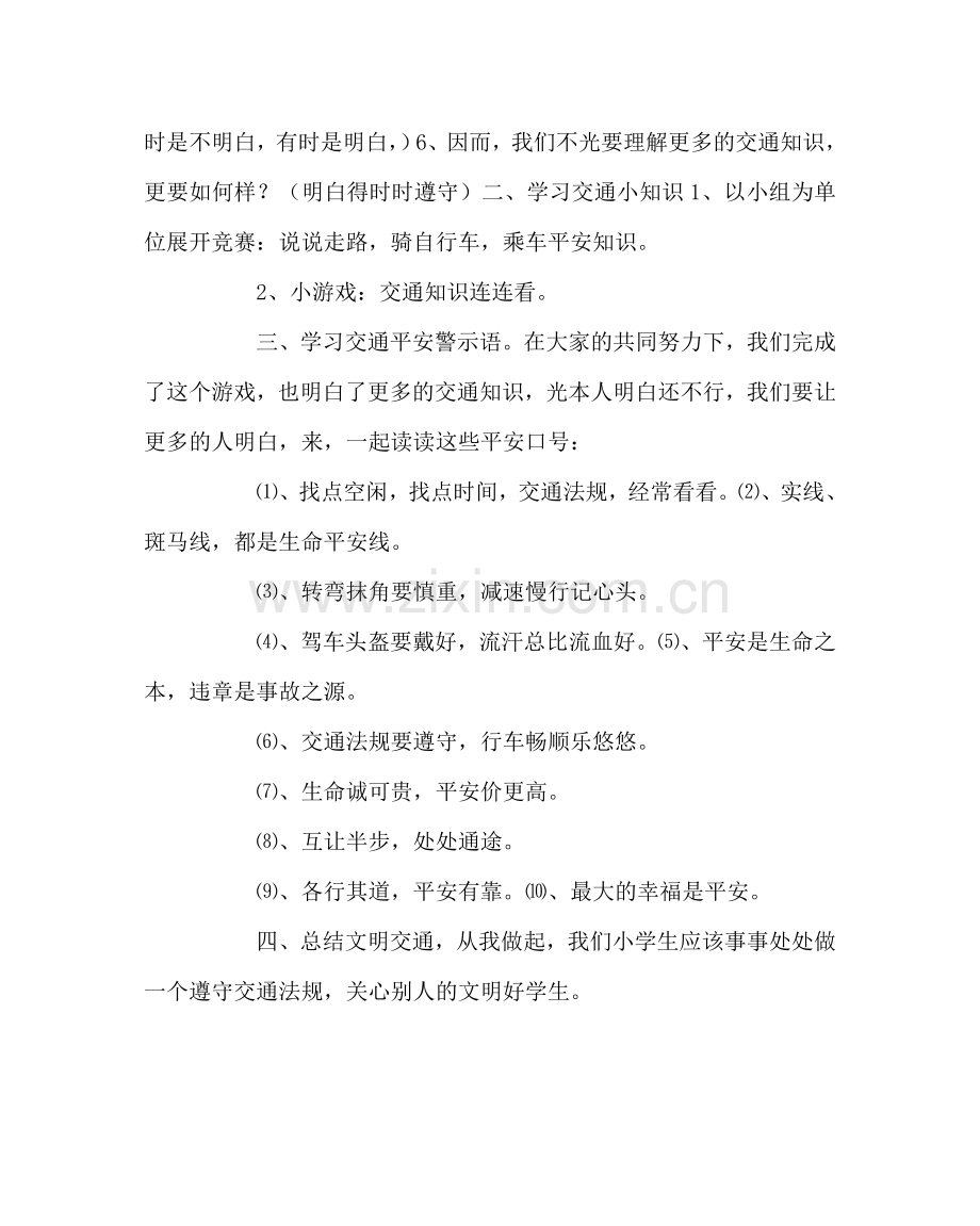 主题班会教案主题班会：遵守交通规则.doc_第2页