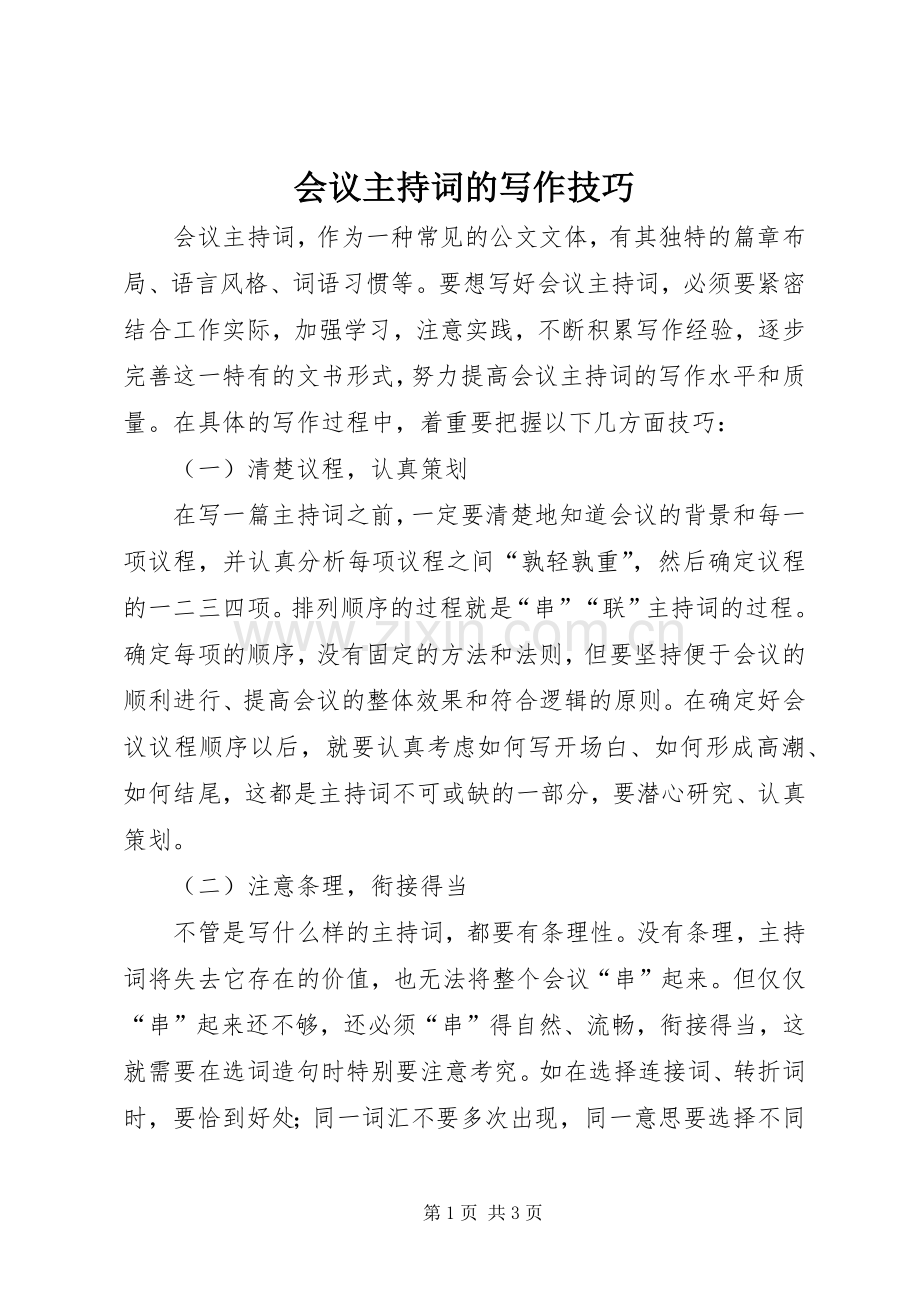 会议主持词的写作技巧.docx_第1页