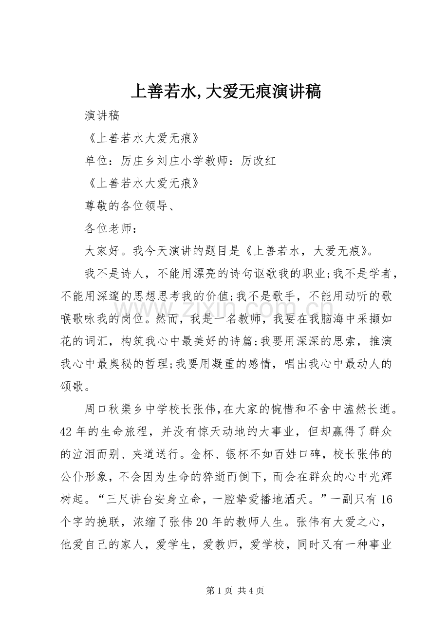 上善若水,大爱无痕演讲稿范文.docx_第1页