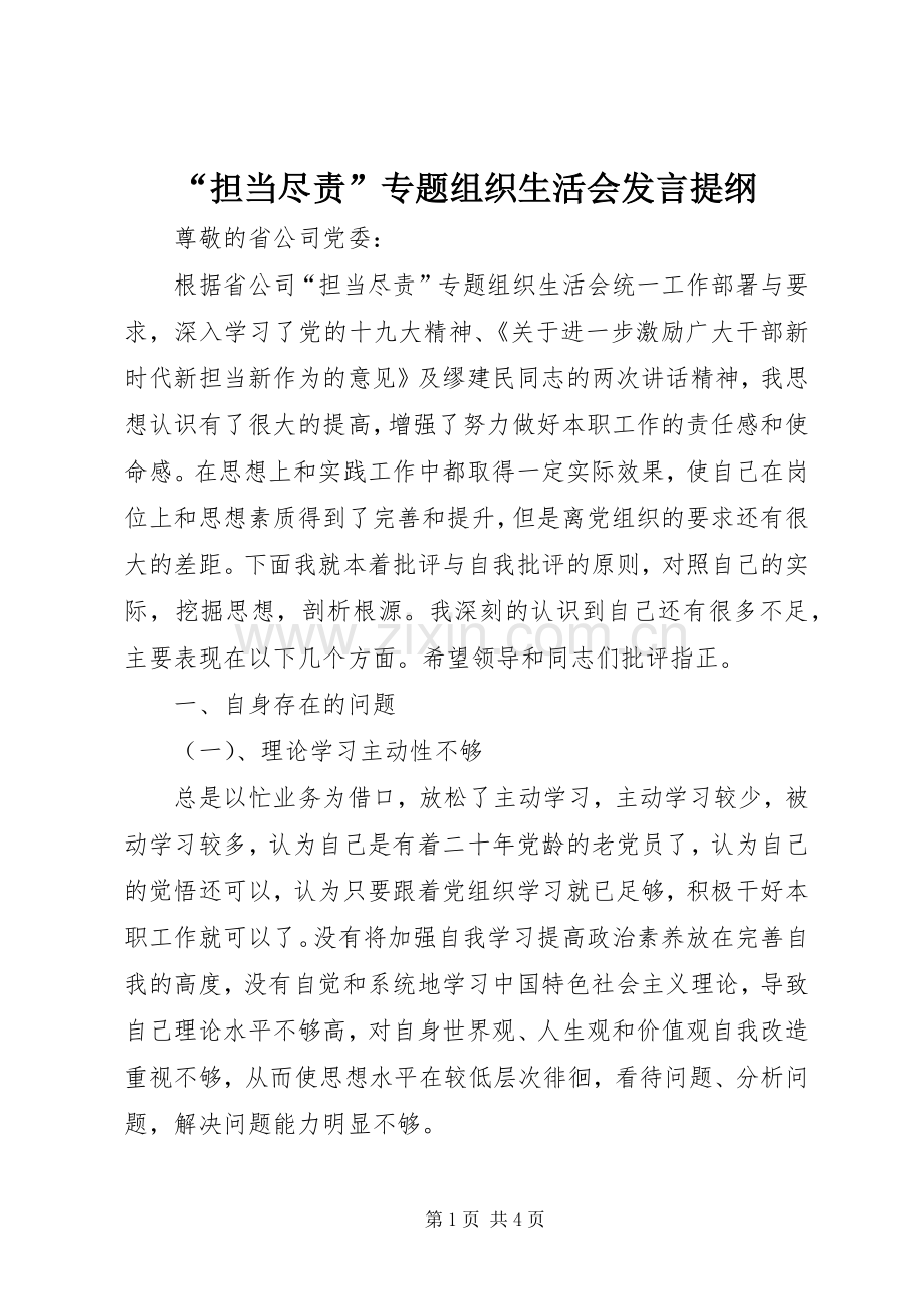 “担当尽责”专题组织生活会发言提纲材料.docx_第1页