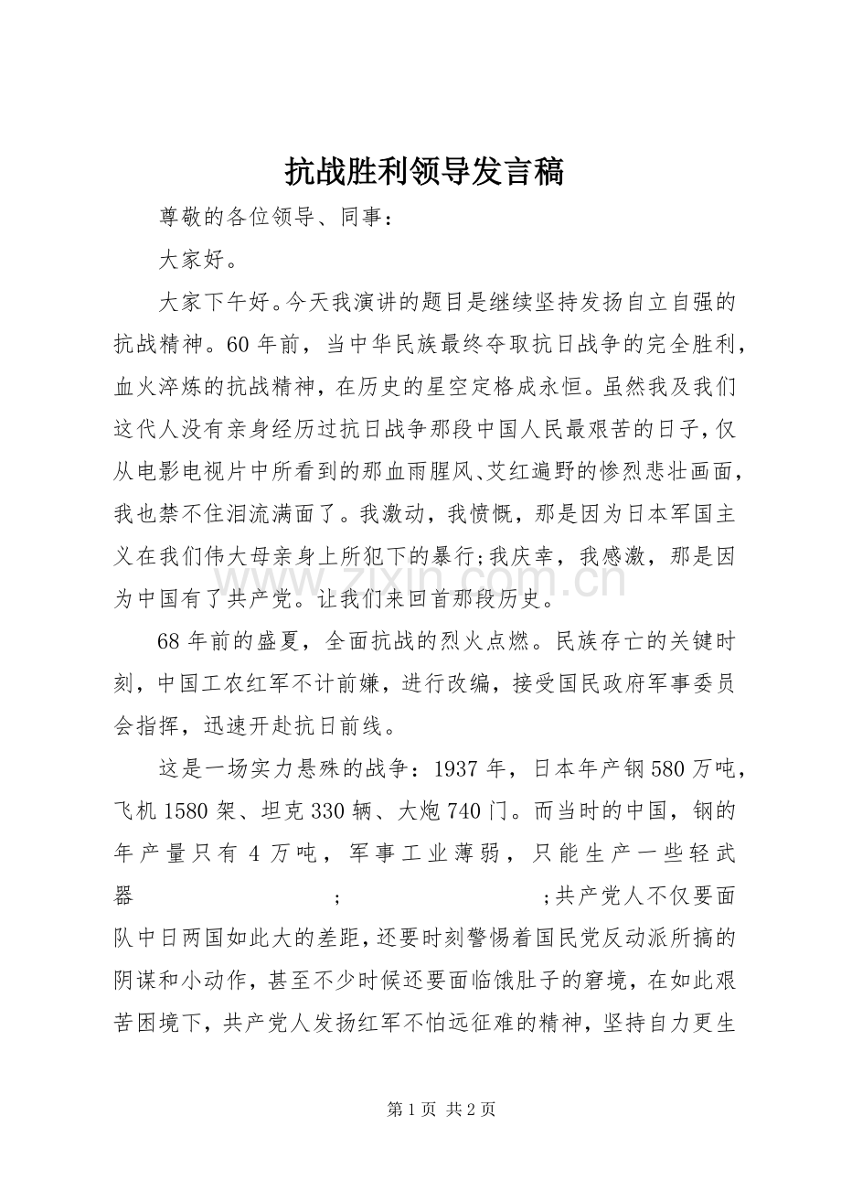 抗战胜利领导发言.docx_第1页