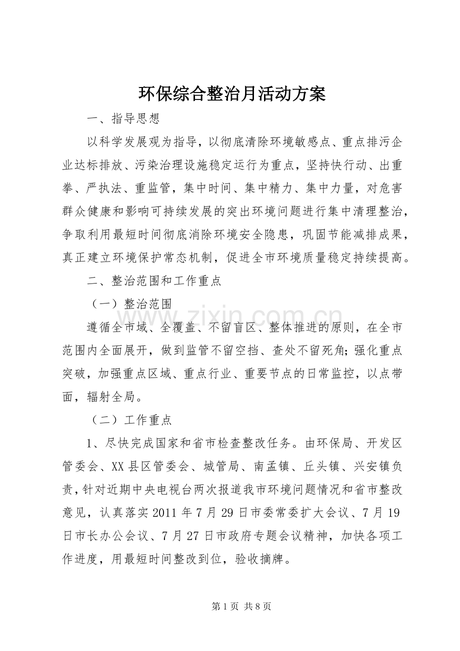 环保综合整治月活动实施方案 .docx_第1页