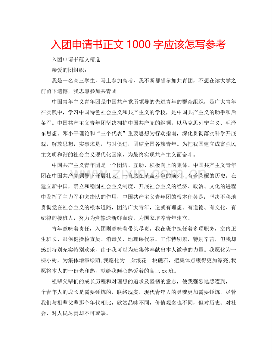 入团申请书正文1000字应该怎写参考.doc_第1页